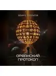 Эдуард Сероусов - Орфанский протокол
