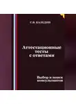 Сергей Каледин - Аттестационные тесты с ответами. Выбор и поиск консультантов