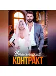 Надежда Брайт - Итальянский контракт