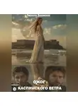 Людмила Ладожская - Ожог каспийского ветра