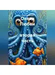 Мария Гербер - Океан Любви – вторая часть.