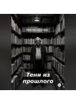 Виктор Безумов - Тени из прошлого