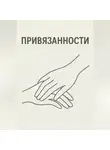 Дарья Маркова - Привязанности