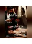 Родионова Маргарита - Мы все из одной сети.
