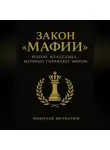 Николай Щербатюк - Закон «Мафии»: Кодекс Владельца, Который Управляет Миром