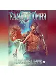 Юлия Ковальчук - Каменоломня