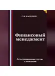 Сергей Каледин - Финансовый менеджмент. Аттестационные тесты с ответами