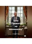 Алексей Евстигнеев - Шоу «Прожить на минималку»