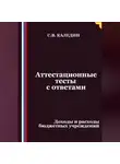Сергей Каледин - Аттестационные тесты с ответами. Доходы и расходы бюджетных учреждений