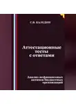 Сергей Каледин - Аттестационные тесты с ответами. Анализ нефинансовых активов бюджетных организаций