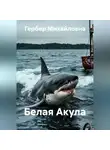 Мария Гербер - Белая Акула
