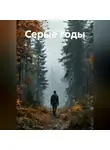 Евгений Борисов - Серые годы