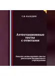 Сергей Каледин - Аттестационные тесты с ответами. Анализ исполнения сметы расходов бюджетного учреждения