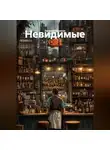 Евгений Борисов - Невидимые