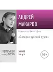 Андрей Макаров - Лекция «Загадка русской души»