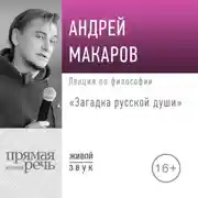 Постер книги Лекция «Загадка русской души»