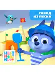 А. Шелегина - Город из песка