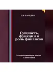 Сергей Каледин - Сущность, функции и роль финансов. Аттестационные тесты с ответами