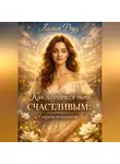 Лилия Роуз - Как научиться быть счастливым: секреты психологов.