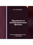 Сергей Каледин - Бюджеты и внебюджетные фонды. Аттестационные тесты с ответами