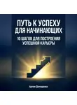 Артем Демиденко - Путь к успеху для начинающих: 10 шагов для построения успешной карьеры
