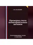 Сергей Каледин - Проверка учета нематериальных активов. Аттестационные тесты с ответами