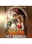 Оксана Ююкина - Любовь без рецепта