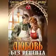 Постер книги Любовь без рецепта