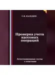 Сергей Каледин - Проверка учета кассовых операций. Аттестационные тесты с ответами