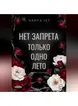 Nadya Jet - Нет запрета. Только одно лето