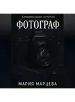 Мария Марцева - Криминальные истории. Фотограф