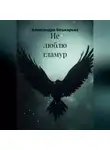 Александра Бешкарева - Не люблю гламур