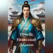 Постер книги Принц: Небесный Дракон