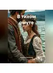 Валентин Полонский - В тихом омуте