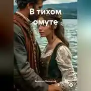 Постер книги В тихом омуте