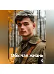 Александр Черевков - Обычая жизнь