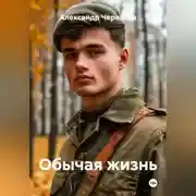 Постер книги Обычая жизнь