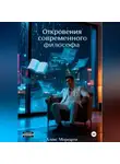 Алекс Мореарти - Откровения современного фифлософа