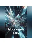 Сергей Салиев - Мост через реку