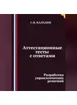 Сергей Каледин - Аттестационные тесты с ответами. Разработка управленческих решений
