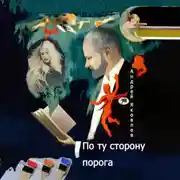Постер книги По ту сторону порога