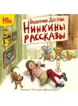 Валентина Дёгтева - Нинкины рассказы