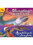 Сказки народов мира - Синдбад-мореход