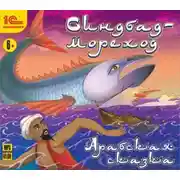 Постер книги Синдбад-мореход