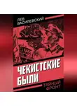 Лев Василевский - Чекистские были