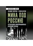 Владимир Лисичкин - Мина под Россию. Крупнейшие информационные операции Запада