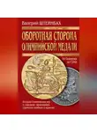 Валерий Штейнбах - Оборотная сторона олимпийской медали. История Олимпийских игр в скандалах, провокациях, судейских ошибках и курьезах