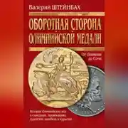 Постер книги Оборотная сторона олимпийской медали. История Олимпийских игр в скандалах, провокациях, судейских ошибках и курьезах
