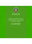 Сборник - Федеральный стандарт спортивной подготовки по виду спорта баскетбол