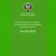 Постер книги Федеральный стандарт спортивной подготовки по виду спорта баскетбол